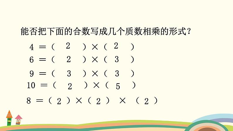 苏教版数学五年级下册 3.5《 分解质因数》PPT课件07