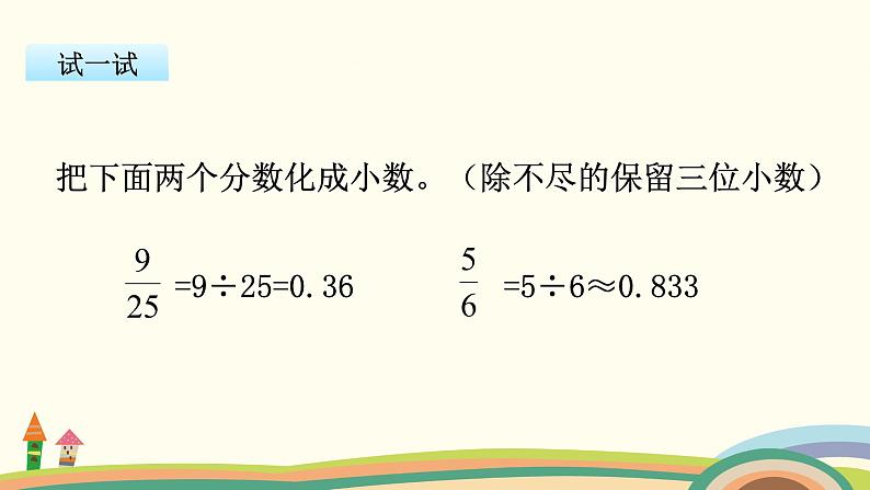 苏教版数学五年级下册 4.6《 分数与小数的互化》PPT课件06