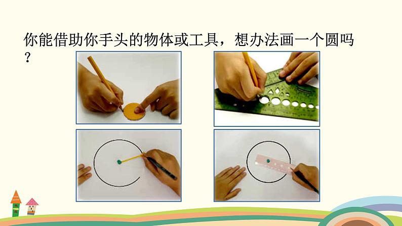 苏教版数学五年级下册 6.1《 圆的认识》PPT课件06