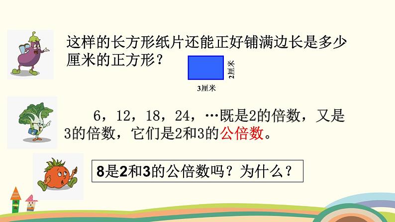 苏教版数学五年级下册 3.7《 公倍数和最小公倍数》PPT课件06