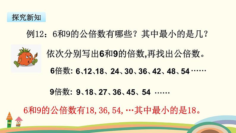 苏教版数学五年级下册 3.7《 公倍数和最小公倍数》PPT课件07