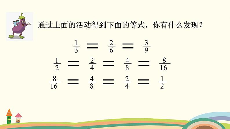 苏教版数学五年级下册 4.7《 分数的基本性质》PPT课件06