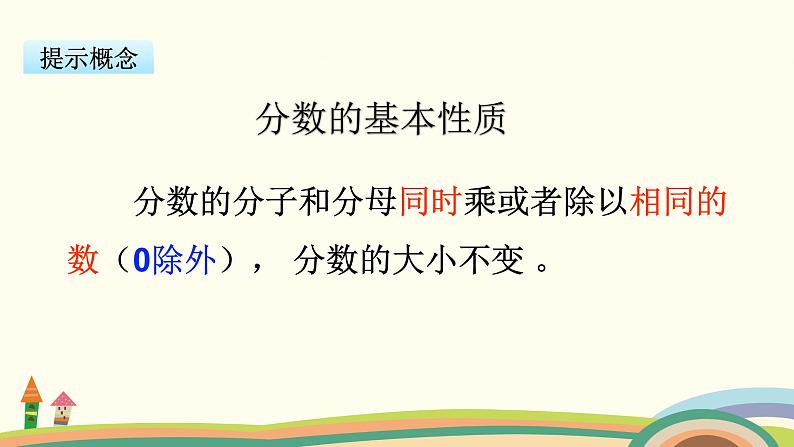 苏教版数学五年级下册 4.7《 分数的基本性质》PPT课件07