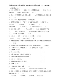 2020-2021学年三年级数学下册   期中综合练习题（4）（无答案） 苏教版