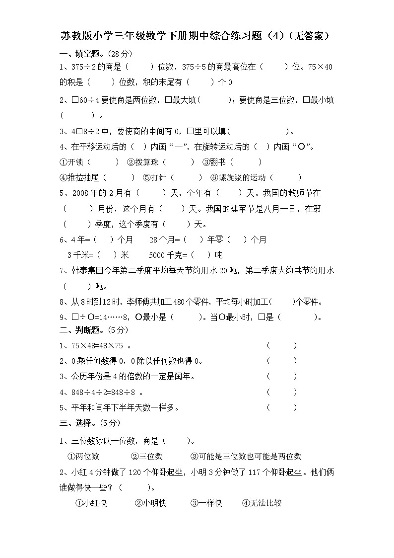2020-2021学年三年级数学下册   期中综合练习题（4）（无答案） 苏教版第1页