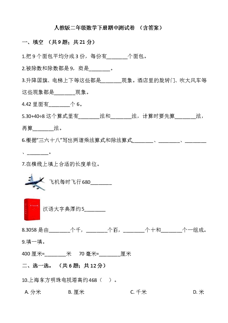 2020-2021学年人教版二年级数学下册期中测试卷 （含答案）第1页