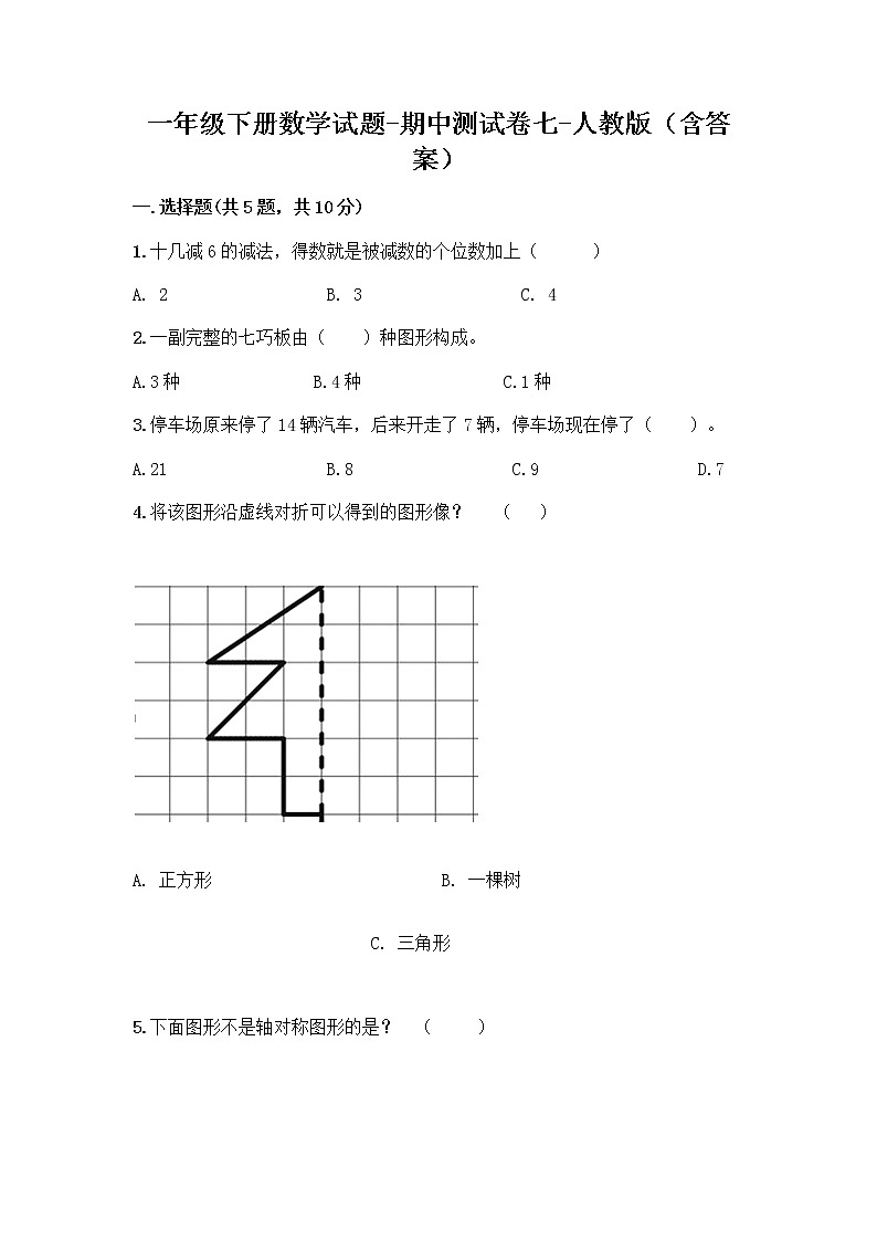 2020-2021学年一年级下册数学试题-期中测试卷七-人教版（含答案）01