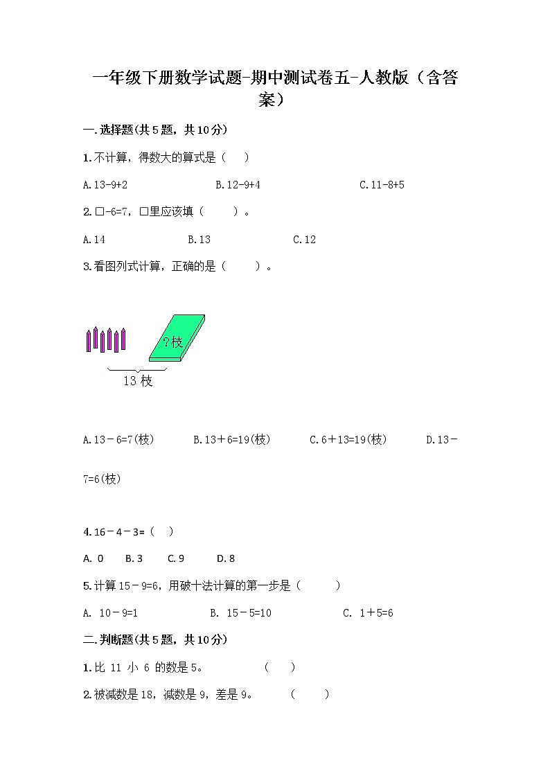 2020-2021学年一年级下册数学试题-期中测试卷五-人教版（含答案） (1)01