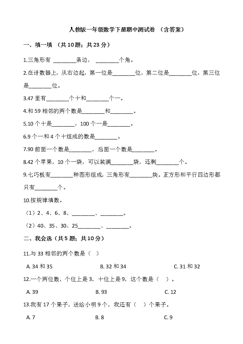 2020-2021学年人教版一年级数学下册期中测试卷 （含答案）01