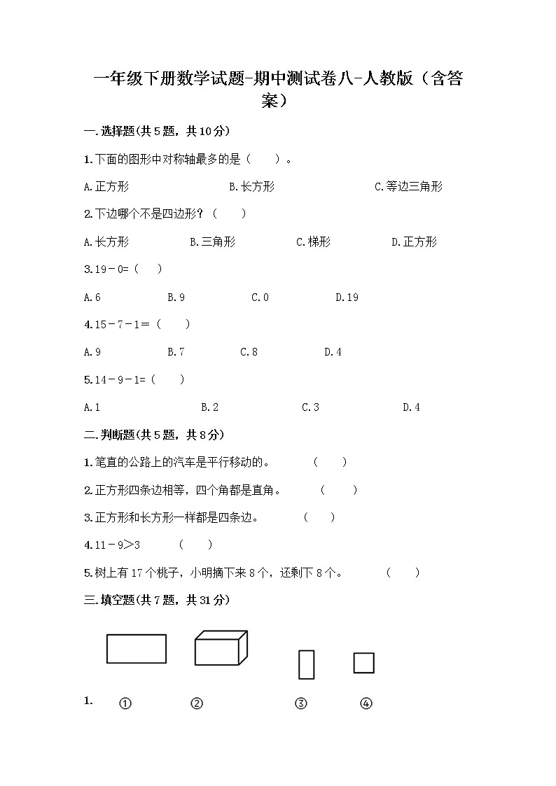 2020-2021学年一年级下册数学试题-期中测试卷八-人教版（含答案）01