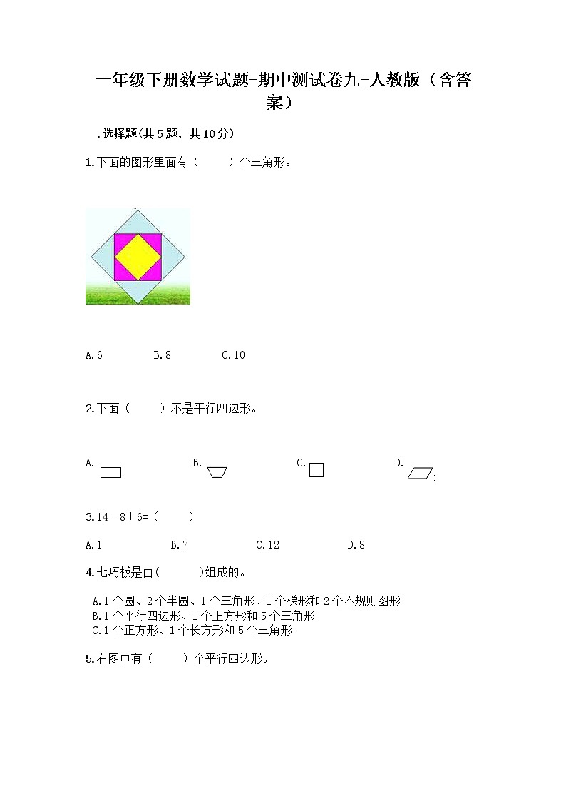 2020-2021学年一年级下册数学试题-期中测试卷九-人教版（含答案）01