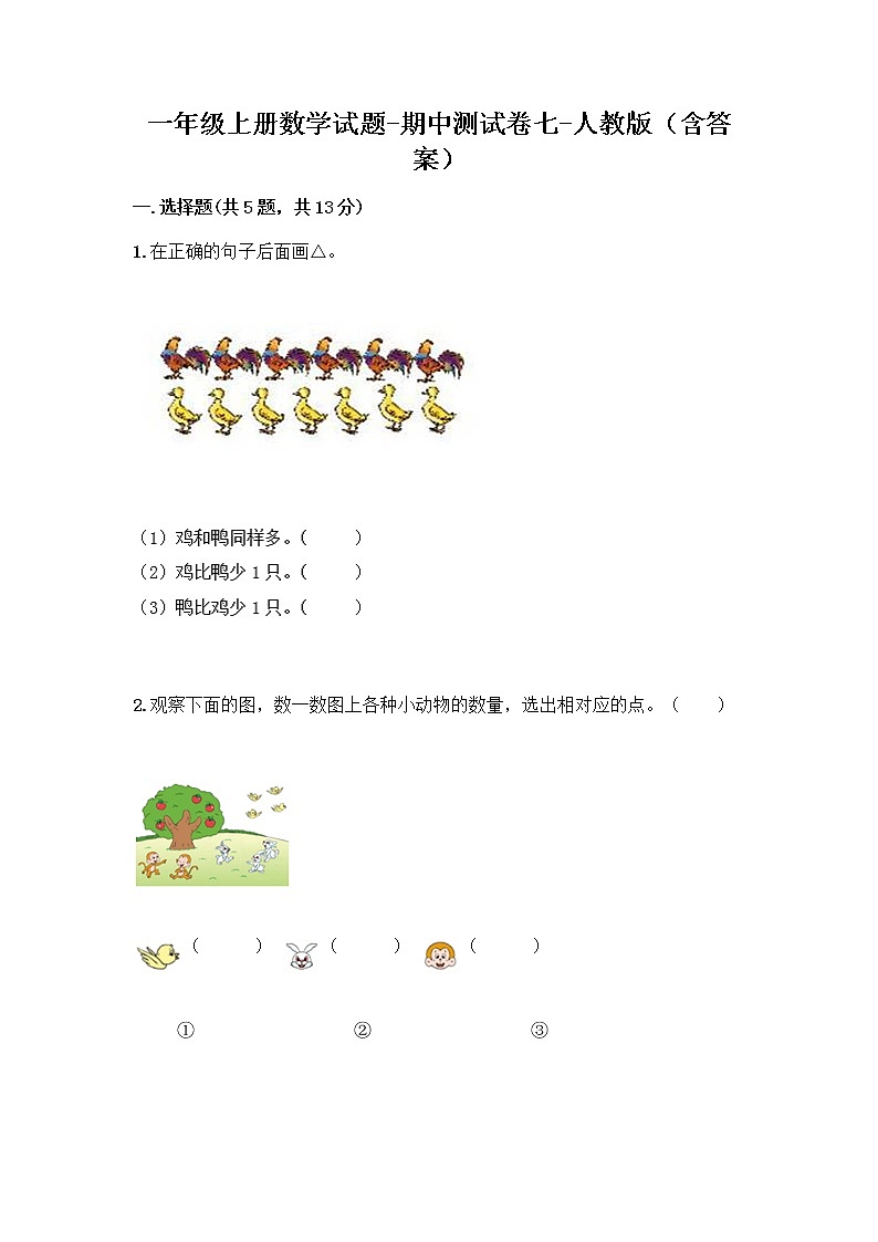 2020-2021学年一年级上册数学试题-期中测试卷七-人教版（含答案）01