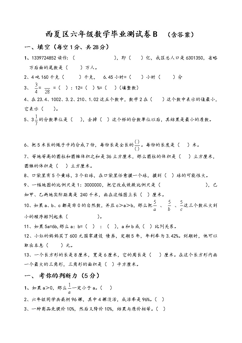 西夏区六年级数学毕业测试卷B（含答案）01