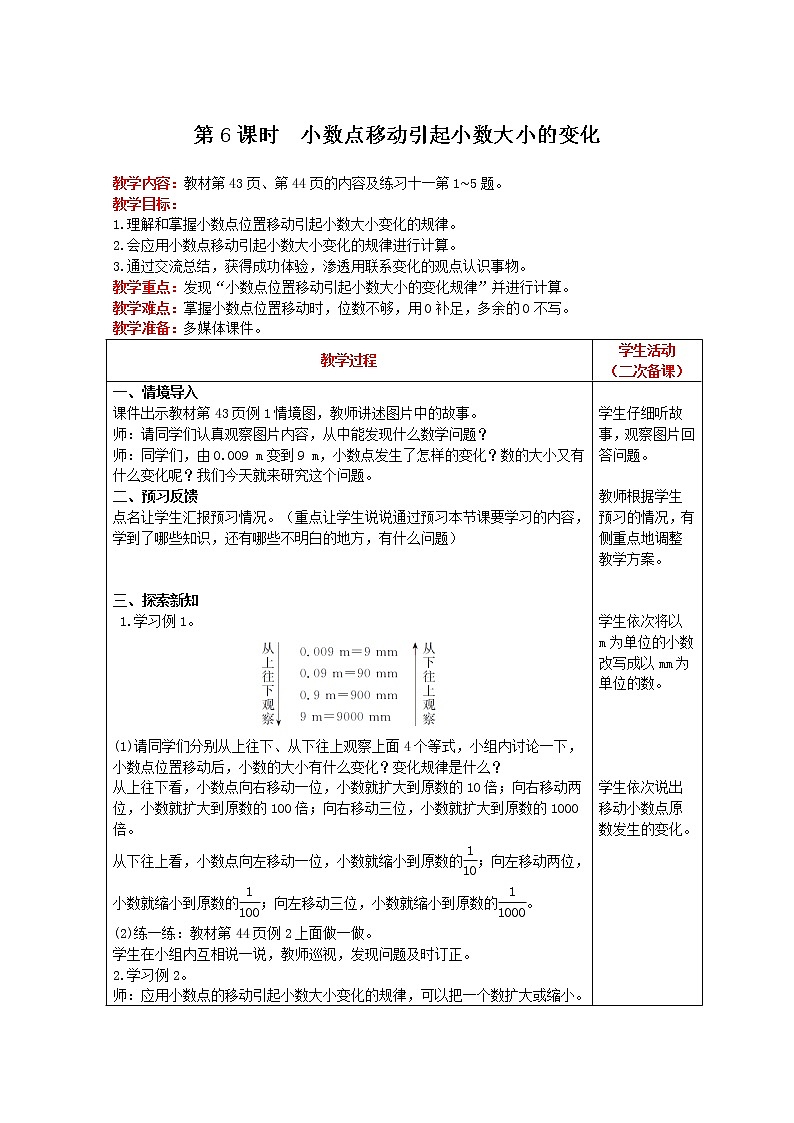 2021人教版数学四年级下册 第4单元 第6课时 小数点移动引起小数大小的变化 精品教案01