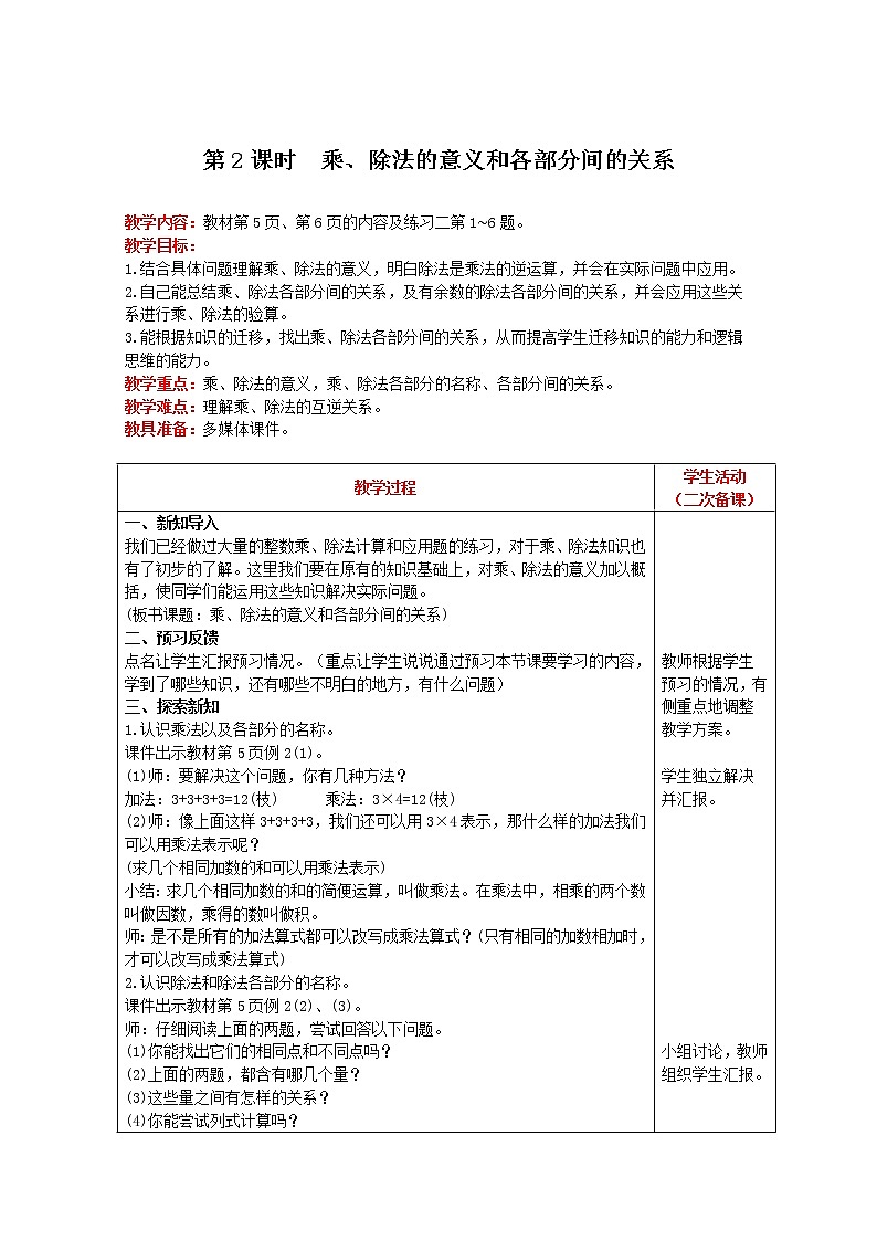 2021人教版数学四年级下册 第1单元 第2课时 乘、除法的意义和各部分间的关系 精品教案01