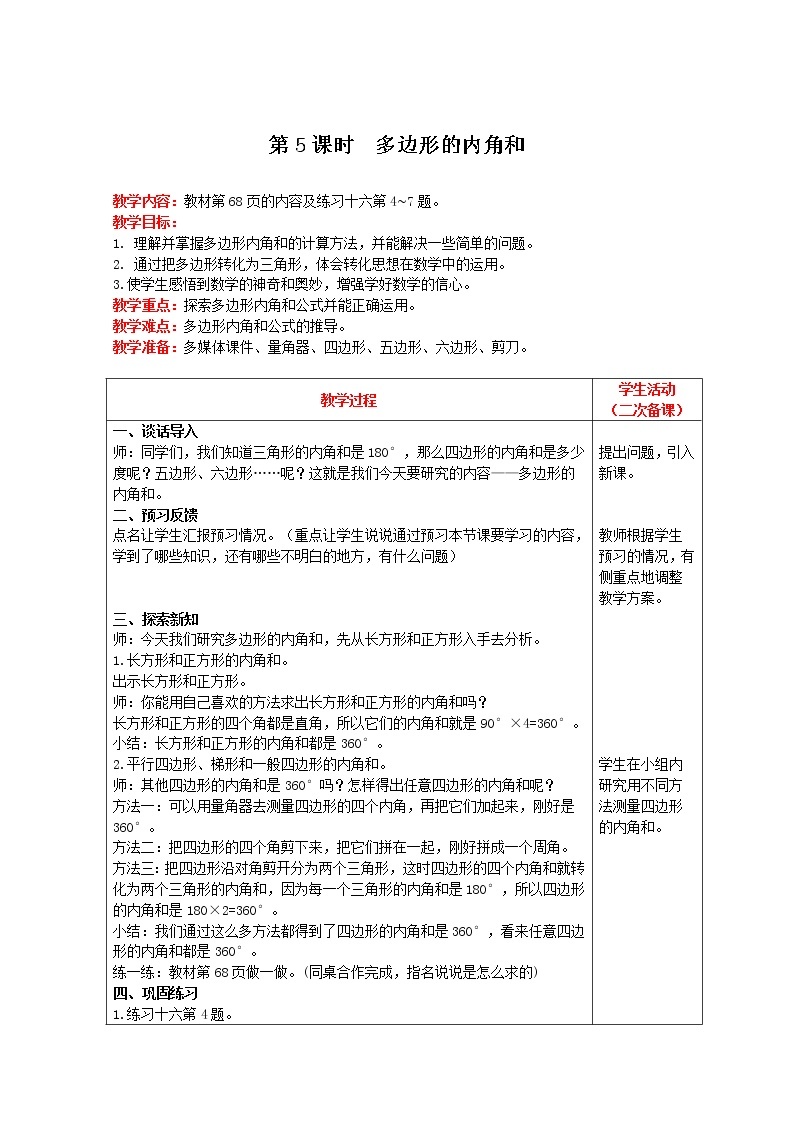 2021人教版数学四年级下册 第5单元 第5课时 多边形的内角和 精品教案01