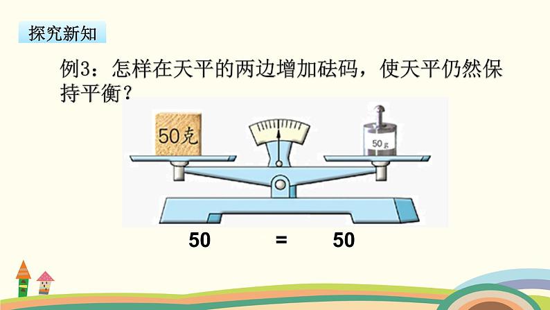 苏教版数学五年级下册 1.2《 等式的性质（1）与解方程》PPT课件03