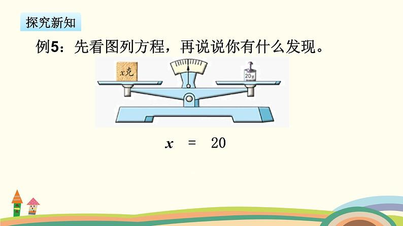 苏教版数学五年级下册 1.3《 等式的性质（2）与解方程》PPT课件04