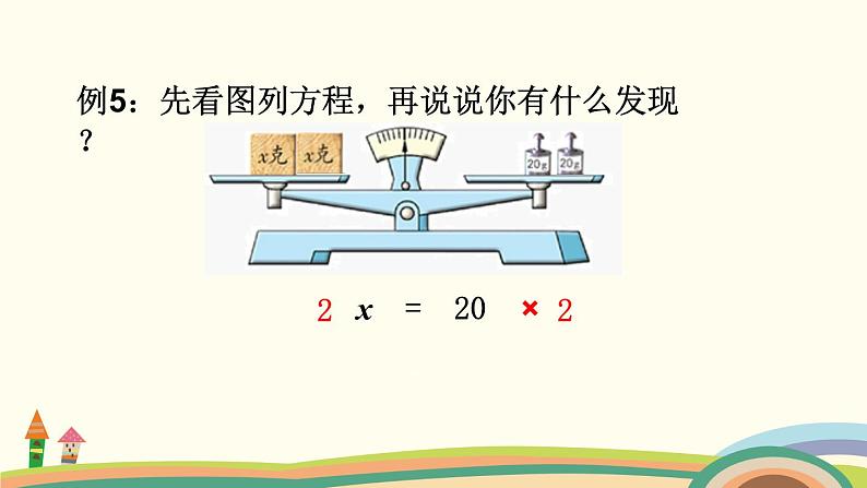 苏教版数学五年级下册 1.3《 等式的性质（2）与解方程》PPT课件05