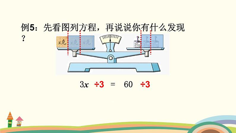 苏教版数学五年级下册 1.3《 等式的性质（2）与解方程》PPT课件07