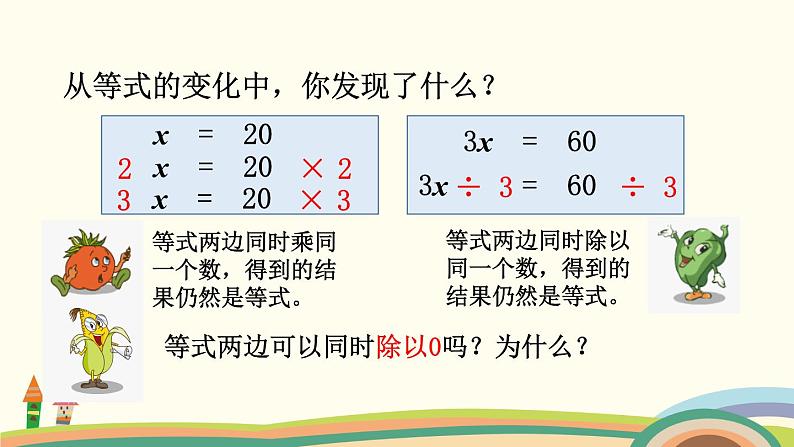 苏教版数学五年级下册 1.3《 等式的性质（2）与解方程》PPT课件08