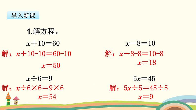 苏教版数学五年级下册 1.4《 列一步计算方程解决实际问题》PPT课件02