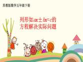 苏教版数学五年级下册 1.6《 列形如ax±bx=c的方程解决实际问题》PPT课件