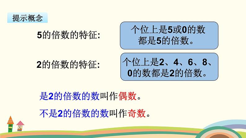 苏教版数学五年级下册 3.2《 2和5的倍数的特征》PPT课件05