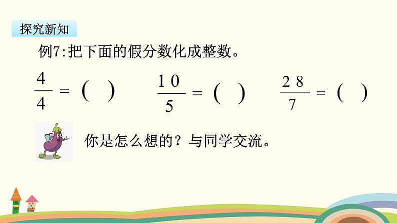 苏教版数学五年级下册 4.5《 假分数化成整数或带分数》PPT课件03