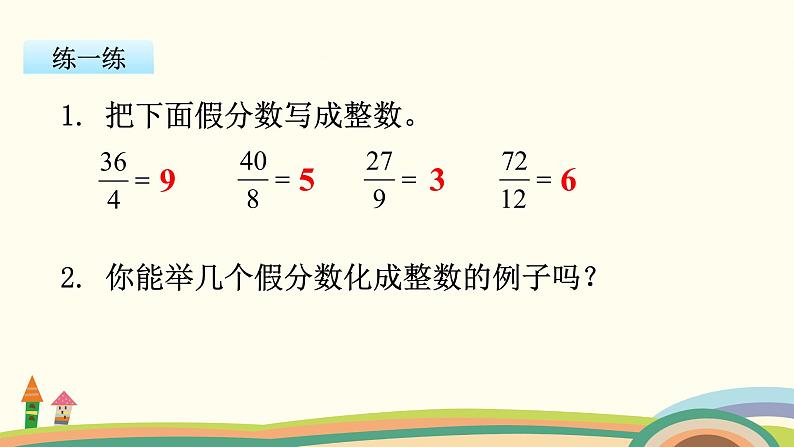 苏教版数学五年级下册 4.5《 假分数化成整数或带分数》PPT课件05