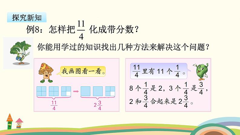 苏教版数学五年级下册 4.5《 假分数化成整数或带分数》PPT课件08