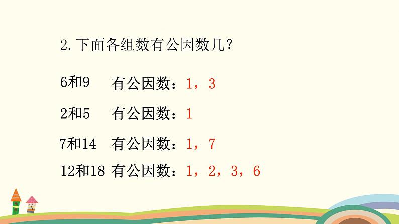 苏教版数学五年级下册 4.8《 约分》PPT课件03