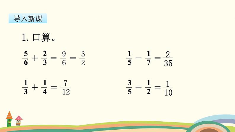 苏教版数学五年级下册 5.2《 分数的连加、连减和加减混合》PPT课件02