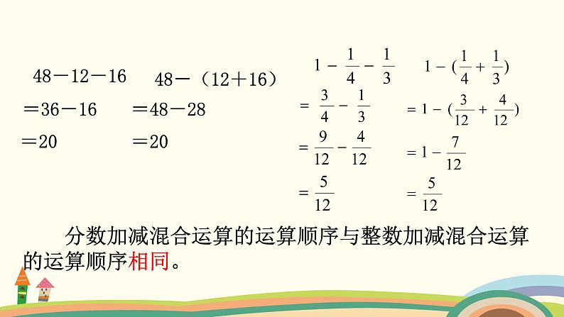 苏教版数学五年级下册 5.2《 分数的连加、连减和加减混合》PPT课件08