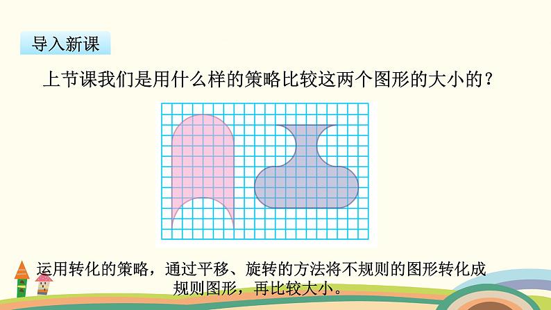 苏教版数学五年级下册 7.2《 用转化的策略解决问题》PPT课件02