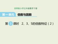 西师大版五年级下册2,3,5的倍数特征图片课件ppt