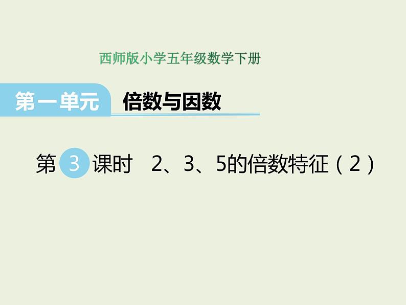 西师大版数学小学五年级下册课件  第一单元  倍数与因数 第3课时  2，3，5的倍数特征（2）01