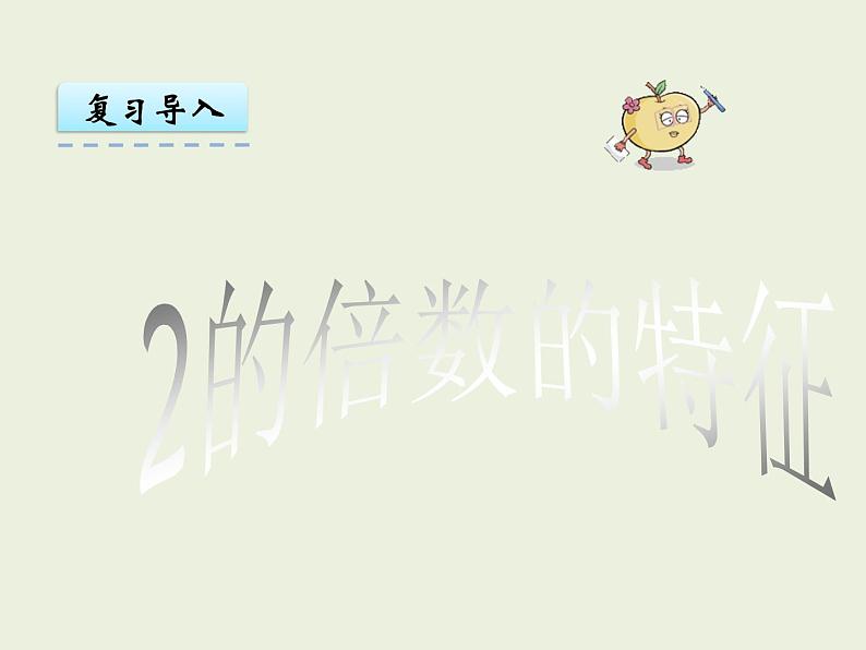 西师大版数学小学五年级下册课件  第一单元  倍数与因数 第3课时  2，3，5的倍数特征（2）03