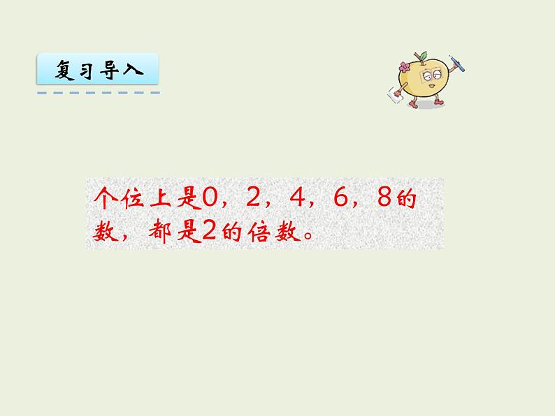 西师大版数学小学五年级下册课件  第一单元  倍数与因数 第3课时  2，3，5的倍数特征（2）04