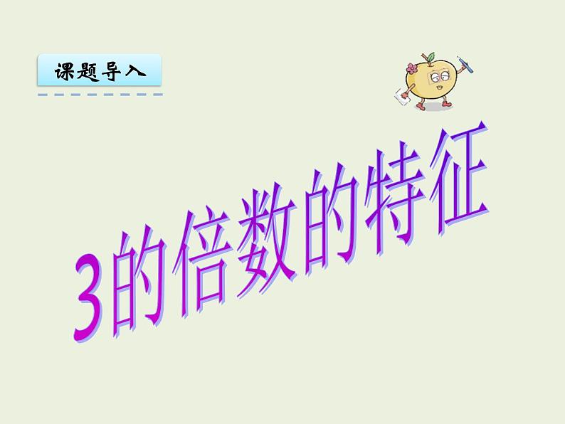 西师大版数学小学五年级下册课件  第一单元  倍数与因数 第3课时  2，3，5的倍数特征（2）07