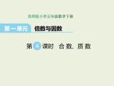 西师大版数学小学五年级下册课件  第一单元  倍数与因数 第4课时  合数、质数