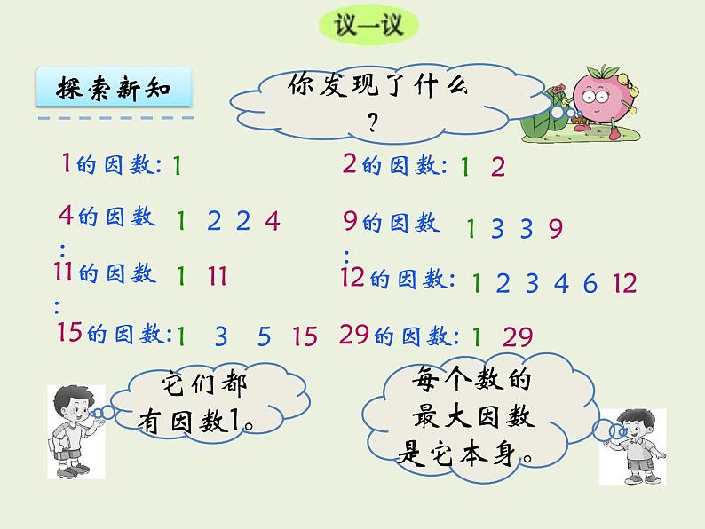 西师大版数学小学五年级下册课件  第一单元  倍数与因数 第4课时  合数、质数07