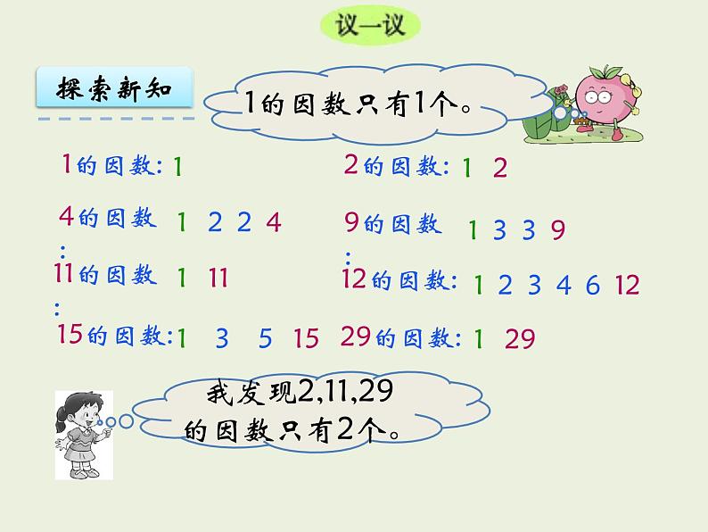 西师大版数学小学五年级下册课件  第一单元  倍数与因数 第4课时  合数、质数08