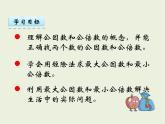 西師大版數(shù)學(xué)小學(xué)五年級下冊課件  第一單元  倍數(shù)與因數(shù) 第5課時  公因數(shù)、公倍數(shù)