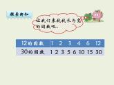 西師大版數(shù)學(xué)小學(xué)五年級下冊課件  第一單元  倍數(shù)與因數(shù) 第5課時  公因數(shù)、公倍數(shù)