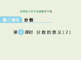 西师大版数学小学五年级下册课件 第二单元  分数  第2课时  分数的意义（2）