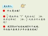 西师大版数学小学五年级下册课件 第二单元  分数  第2课时  分数的意义（2）