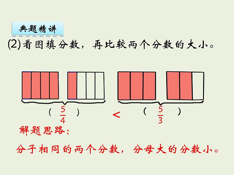 西师大版数学小学五年级下册课件 第二单元  分数  第4课时  真分数、假分数（2）第8页