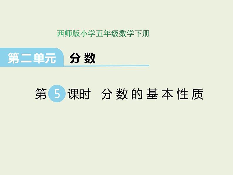 西师大版数学小学五年级下册课件 第二单元  第5课时  分数的基本性质01