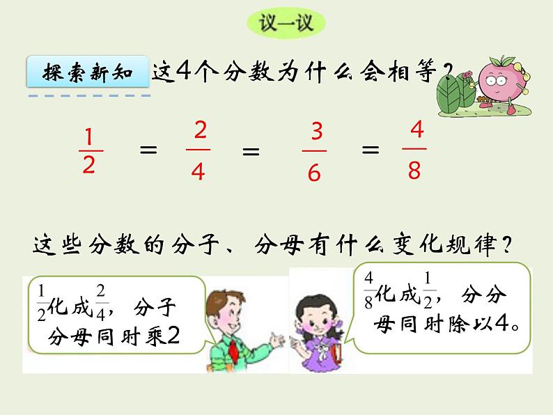 西师大版数学小学五年级下册课件 第二单元  第5课时  分数的基本性质06